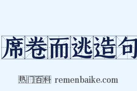 席卷而逃造句是什么意思的图片